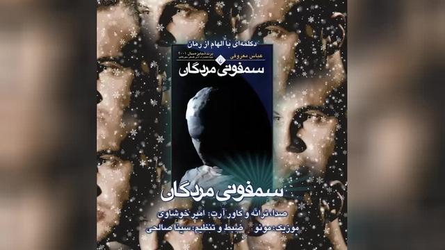 دکلمه امیر خوشاوی سمفونی مردگان - میفا موزیک