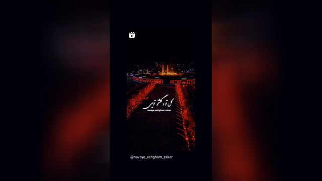 سایه و روشنم تویی/ حسین جانم