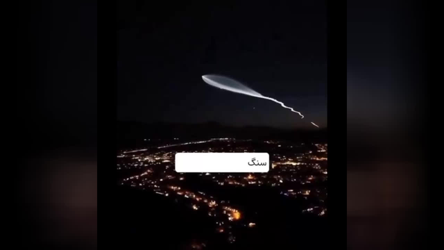 شعر زیبای خارجی ها برای موشک های ایرانی
