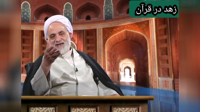 زهد در قرآن تفسیر محسن قرائتی آیه 23سوره حدید