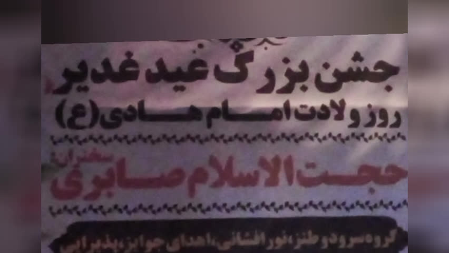 جشن غدیر کرمانشاه شهرک حافظیه مسجد محمد رسول الله