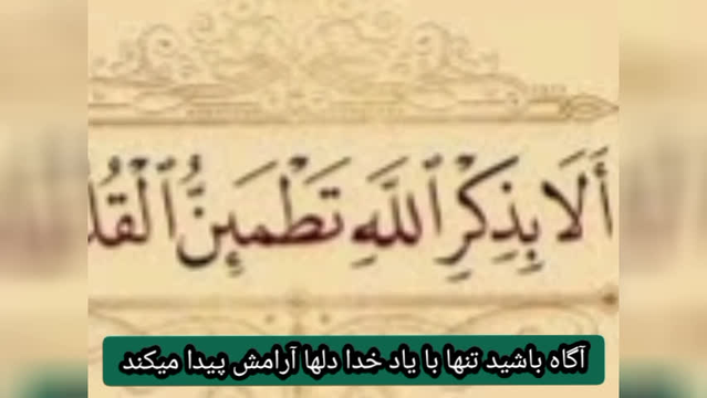 الا بذکر الله تطمئن القلوب