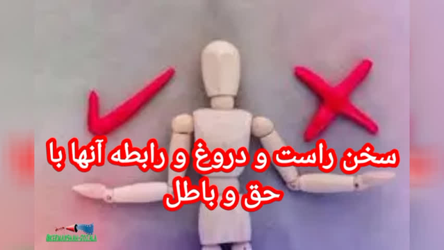 راست و دروغ و رابطه آنها با حق و باطل