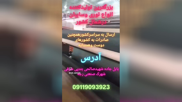 شید گلخانه توری سایبان 09901665341