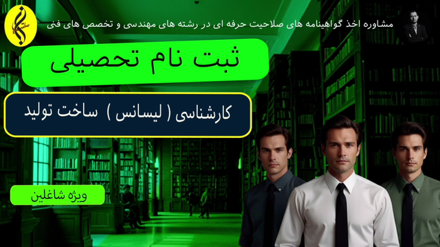آیا کارشناسی ساخت و تولید شامل طرح نیروی انسانی میشه؟ _ راهنمایی قبولی