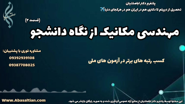 آینده مهندسی خود را همین امروز بسازید | رشته مهندسی مکانیک از نگاه دانشجو