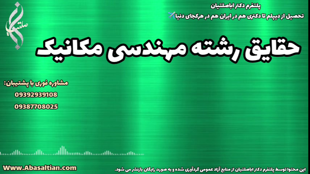 امروز شروع کنید، فردا مهندس مکانیک شوید | حقایق رشته مهندسی مکانیک