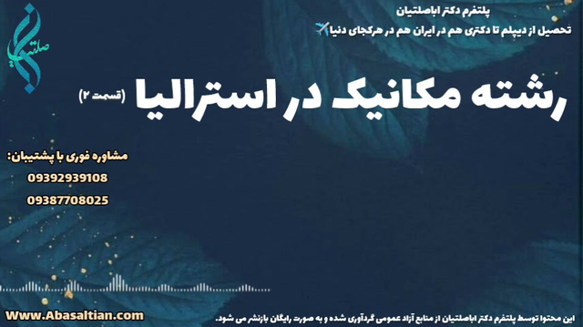 صدور مدرک معتبر کارشناسی مکانیک در کمترین زمان | رشته مکانیک در استرالیا