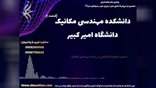 مدرک رسمی دکتری مهندسی مکانیک برای تدریس در مراکز دانشگاهی | دانشکده مهندسی مکان