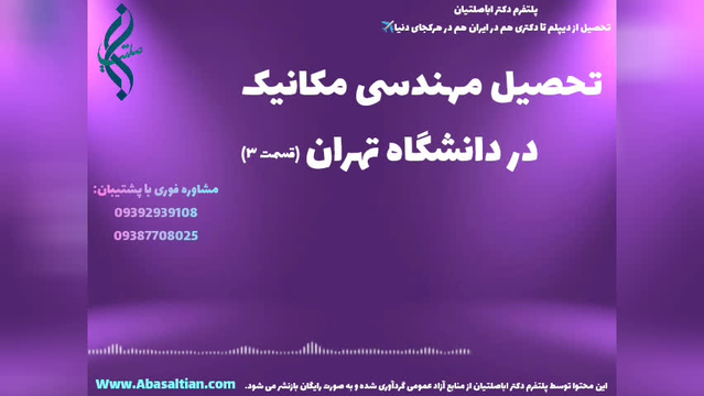 تحصیل آسان در رشته مکانیک همراه با قبولی تضمینی | مهندسی مکانیک دانشگاه تهران