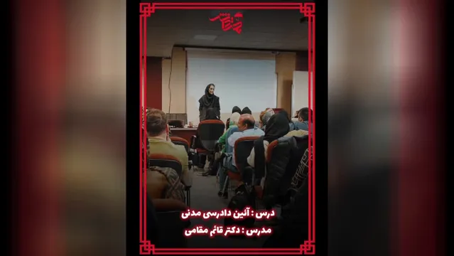 نمونه تدریس آیین دادرسی مدنی استاد قائم مقامی