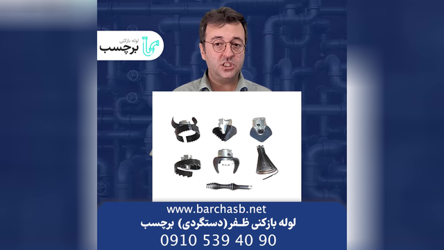 لوله بازکنی ظفر (دستگردی) بدون اتلاف وقت