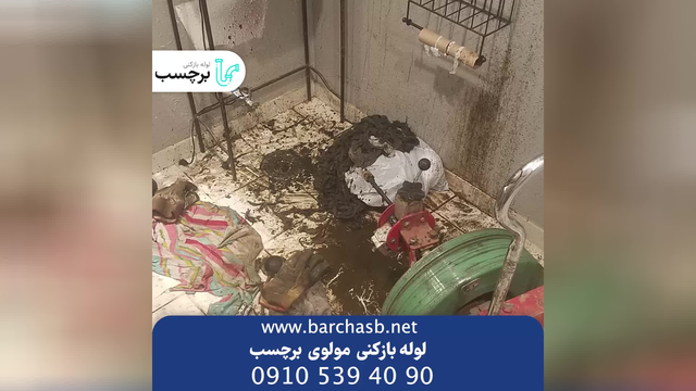 لوله بازکنی مولوی تهران شبانه روزی