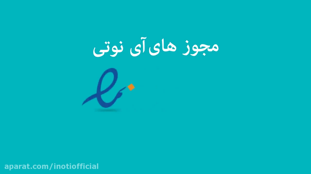 مجوزهای آی نوتی