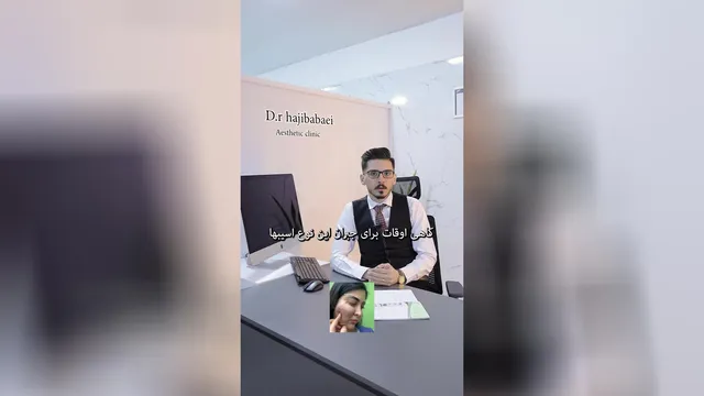 کلینیک زیبایی شاهین دژ