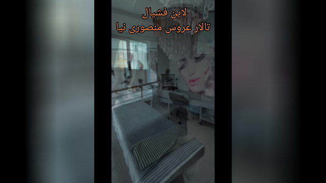 لاین فشیال تالار عروس منصوری نیا در کرمان