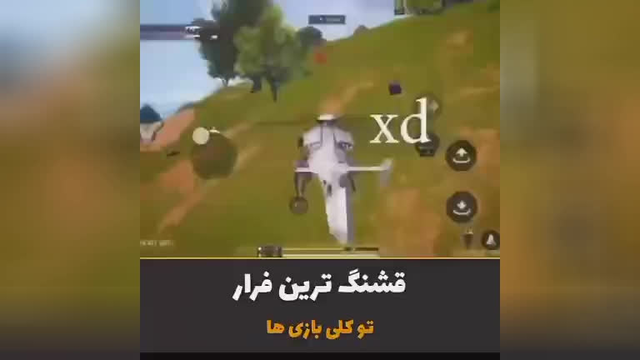 قشنگ تمرین فرار در کالاف