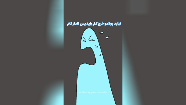 وقتی پول تو دستت نمیمونه - دوبله فارسی بلیز (Blaze)