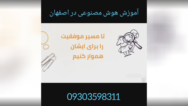 آموزش هوش مصنوعی در اصفهان