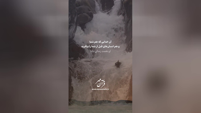 بنده خدا باشید - سوره بقره آیه 21 (قرآن مهر)