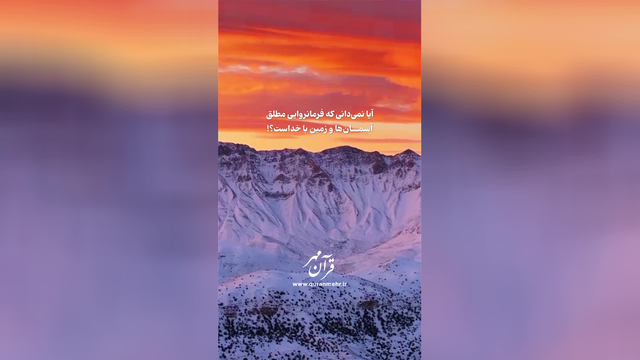 خداوند تواناست - سوره بقره آیات 106-107 (قرآن مهر)