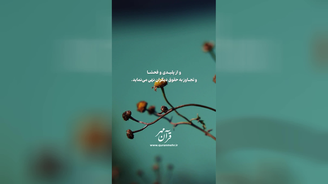 احسان و بخشش - سوره نحل آیه 90 (قرآن مهر)