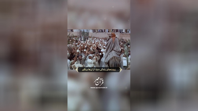 استقامت بورز - سوره کهف آیه 28 (قرآن مهر)