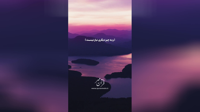 فقط خدا - سوره احزاب آیه 3 (قرآن مهر)