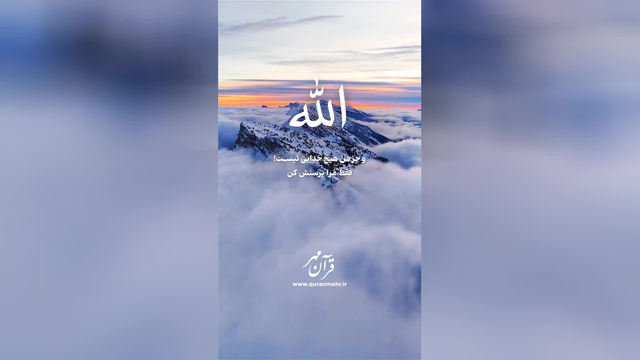 من الله هستم - سوره طاها آیه 14 (قرآن مهر)