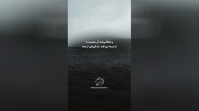 ناسپاسی نکنید - سوره نحل آیات 52 الی 55 (قرآن مهر)