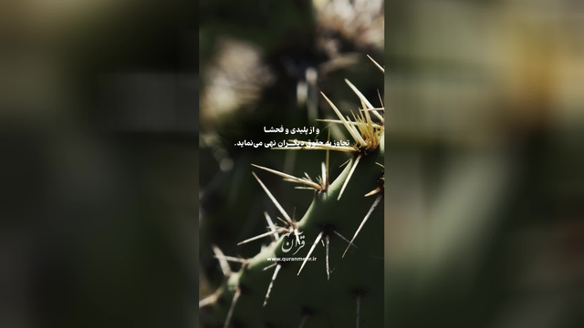 پند بگیرید - سوره نحل آیه 90 (قرآن مهر)