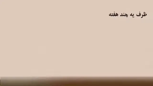 آموزش زبان انگلیسی به روش نصرت - درس ۴۶