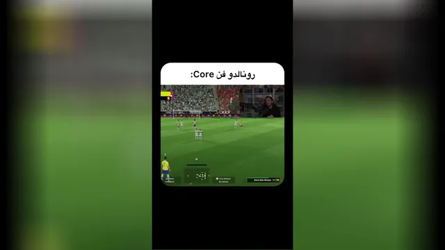 رونالدو Core