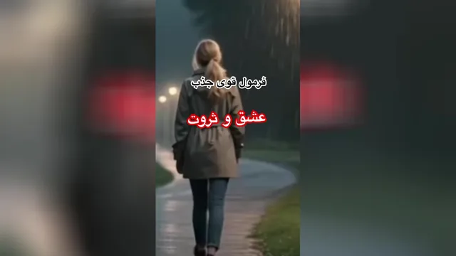 فرمول ساده جذب عشق و ثروت