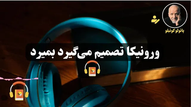کتاب صوتی ورونیکا تصمیم می‌گیرد بمیرد اثر پائولو کوئیلو