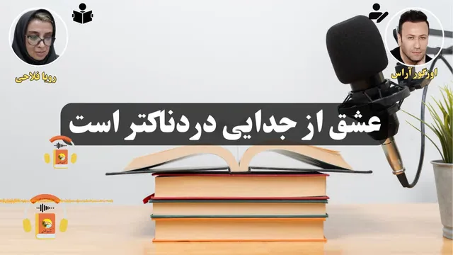 کتاب صوتی عشق از جدایی دردناک‌تر است اثر اوزگور آراس