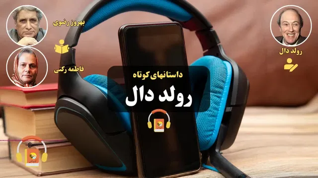 کتاب صوتی داستانهای کوتاه رولد دال