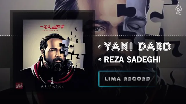 رضا صادقی — یعنی درد (آهنگ رسمی)
