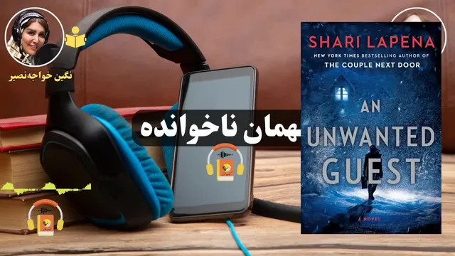 کتاب صوتی «مهمان ناخوانده» اثر شاری لاپنا — داستانی پر از تعلیق