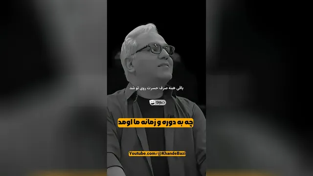 مهران مدیری حق می‌گه — بررسی صحبت‌های جنجالی