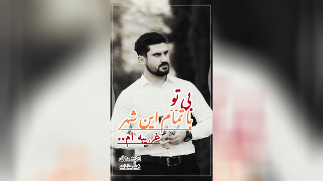 کلیپ بی تو/محمدرضابیات