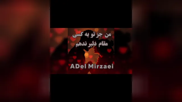 آهنگ من جز تو به کسی مقام دلبر ندهم