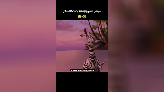 میکس سمی صداگذاری پایتخت با ماداگاسکار😅