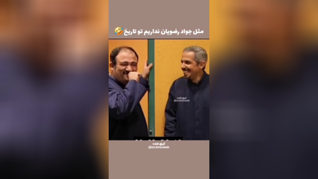 فقط تا آخر ببین جواد رضویان چکار می‌کنه😂🤣