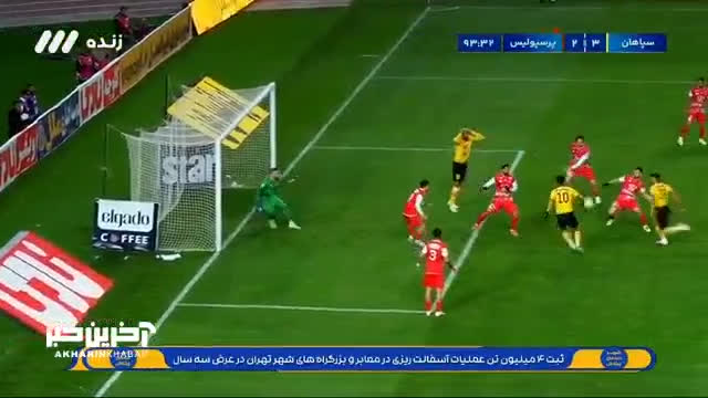 گل سوم سپاهان به پرسپولیس