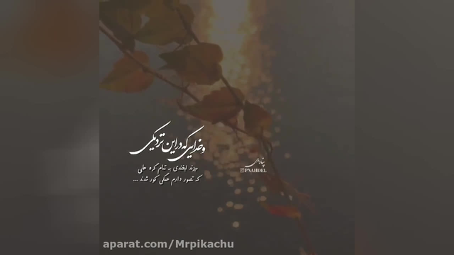 تکست عاشقانه .اهنگ جدید دلتنگی.موسیقی عاشقانه.اهنگ غمگین