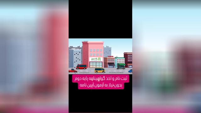 آموزشگاه پایه 2