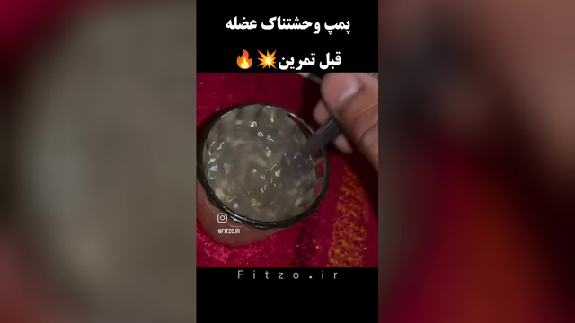 بمب وحشتناک عضله برای قبل تمرین