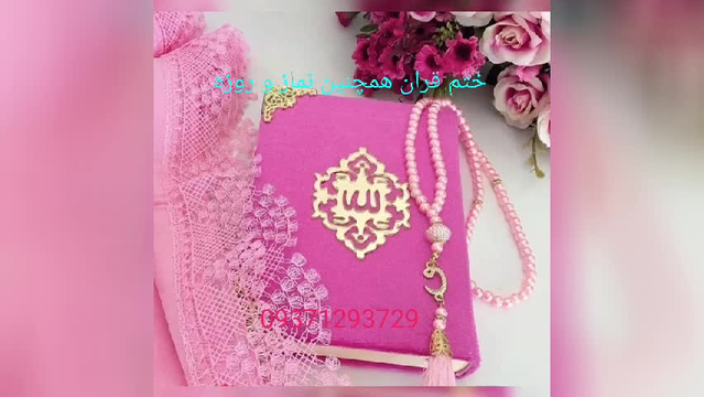 ختم کامل قرآن با کمترین هدیه