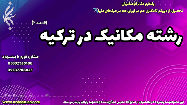 مشاوره برای ارتقاء مدرک مهندسی مکانیک | تحصیل مهندسی مکانیک در ترکیه